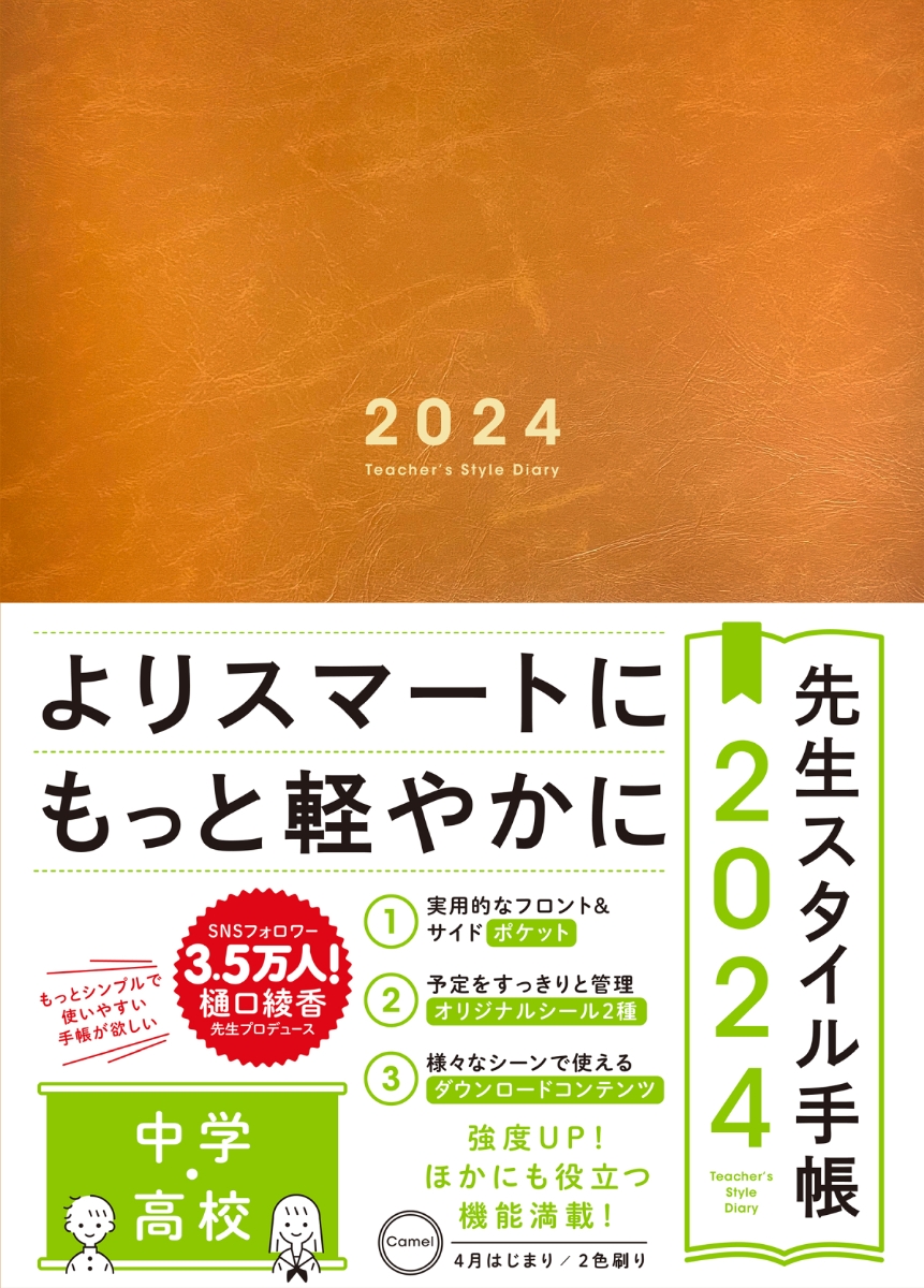 楽天ブックス: 先生スタイル手帳 2024 中学・高校 Camel - 樋口綾香