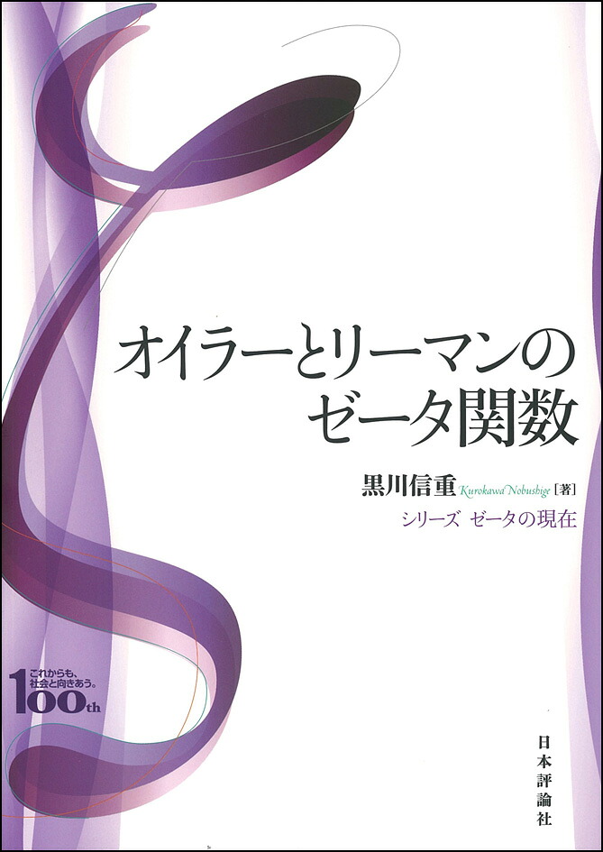 楽天ブックス オイラーとリーマンのゼータ関数 黒川信重 9784535603523 本