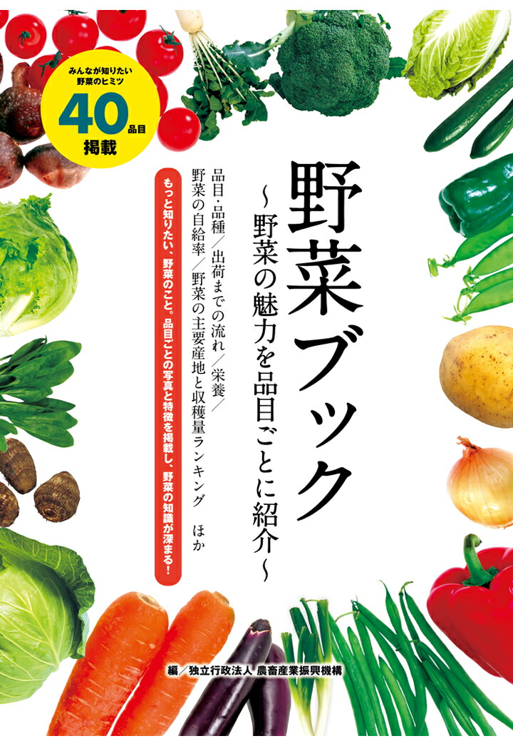 【POD】2023年版野菜ブック[独立行政法人農畜産業振興機構]