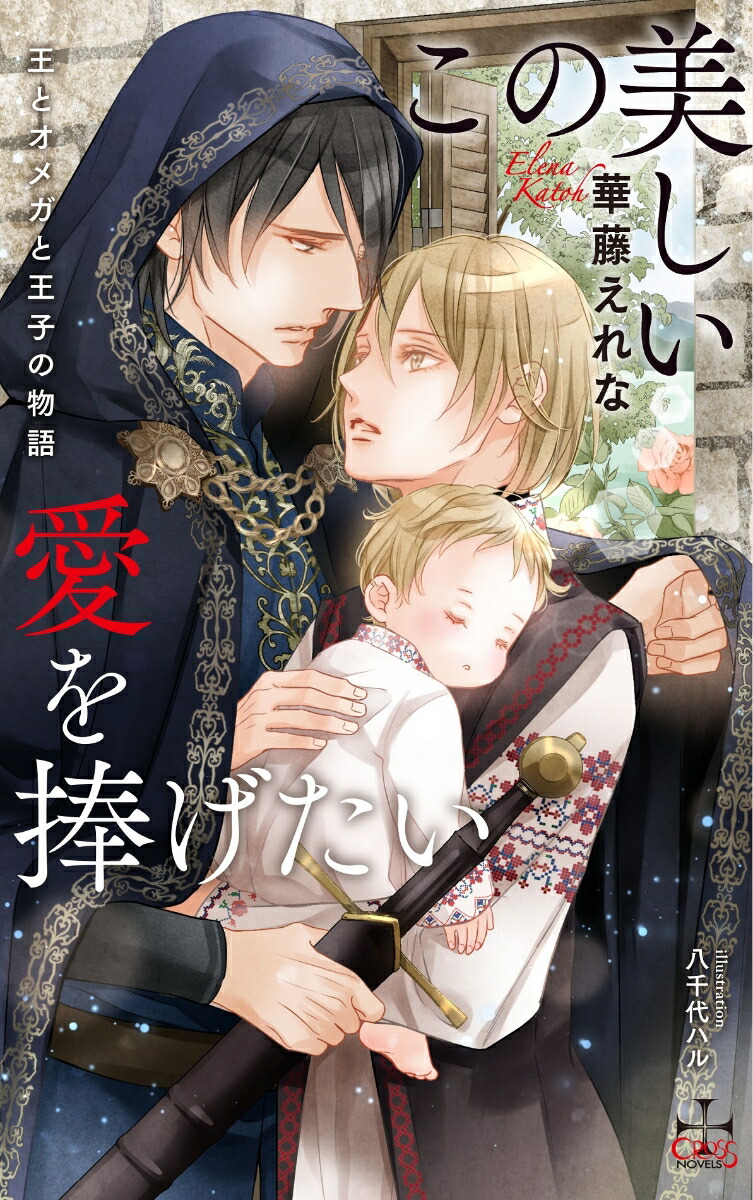 楽天ブックス: この美しい愛を捧げたい～王とオメガと王子の物語～ - 華藤 えれな - 9784773063523 : 本