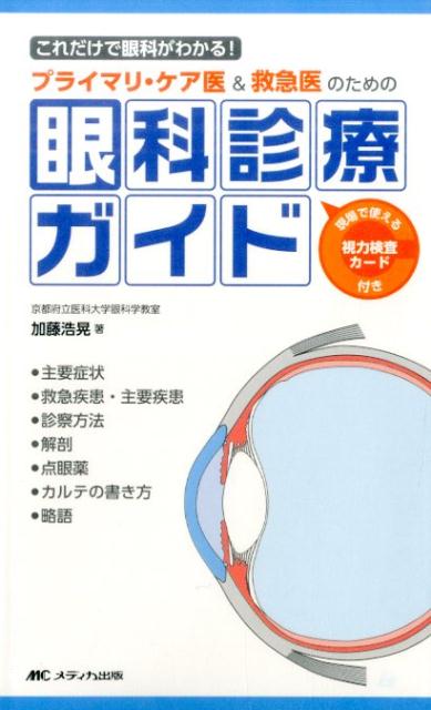 プライマリ・ケア医＆救急医のための眼科診療ガイド　これだけで眼科がわかる！