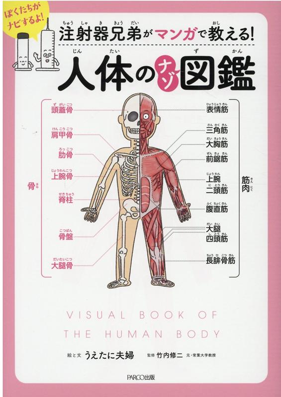 注射器兄弟がマンガで教える！人体のナゾ図鑑[うえたに夫婦]