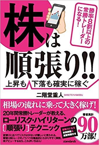 株は順張り!!上昇も下落も確実に稼ぐ勝率8割以上の常勝トレーダーになる！[二階堂重人]