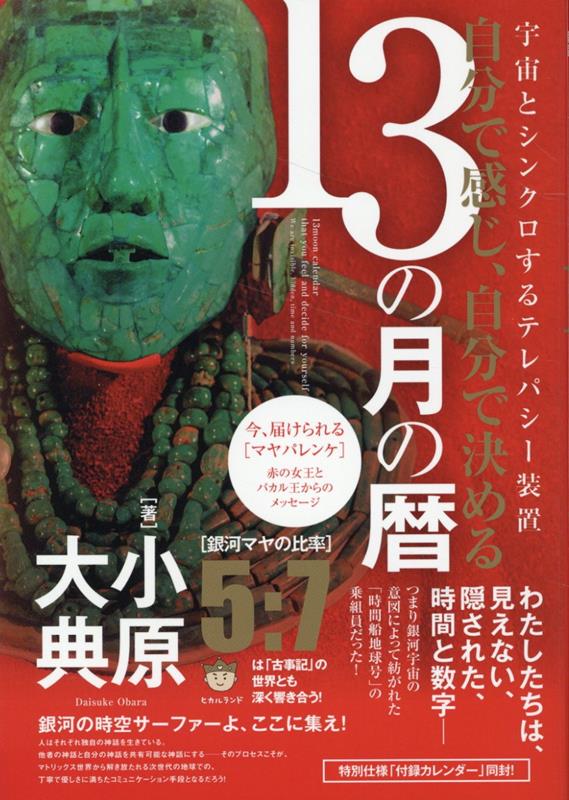 楽天ブックス: 自分で感じ、自分で決める13の月の暦 - 銀河の時空 