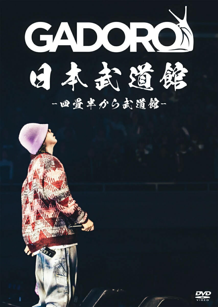 楽天ブックス: 四畳半から武道館 at 日本武道館 - GADORO