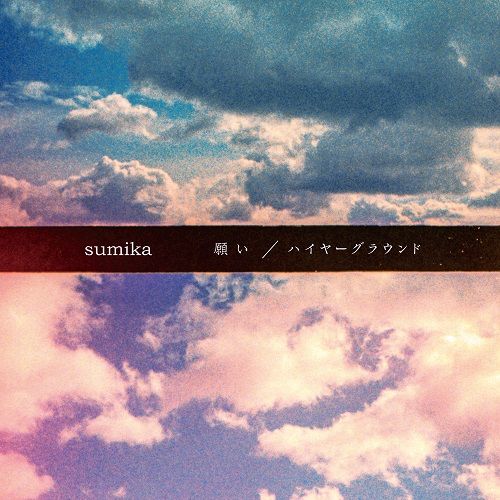 楽天ブックス: 願い/ ハイヤーグラウンド (初回限定盤A 2CD) - sumika