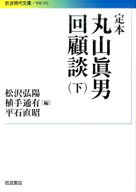 楽天ブックス: 定本 丸山眞男回顧談 下 - 松沢 弘陽 - 9784006003524 : 本