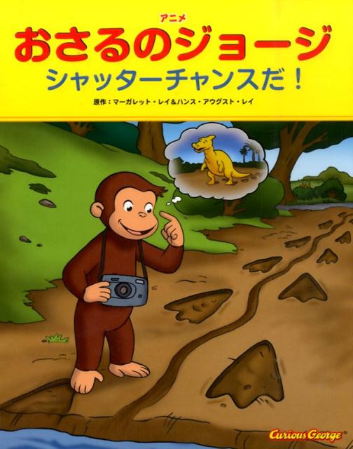 楽天ブックス アニメおさるのジョージ シャッターチャンスだ マーガレット レイ 9784323043524 本