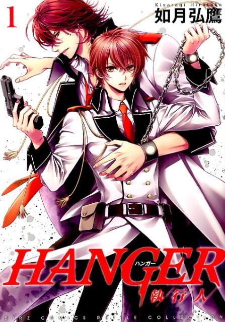 楽天ブックス Hanger 執行人ー 1 如月弘鷹 本