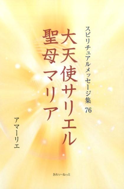 楽天ブックス 大天使サリエル 聖母マリア アマーリエ 本