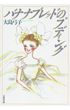 【中古】 ミモザ館でつかまえて（大島弓子が選んだ １/メディアファクトリー/大島弓子 楽天市場】【中古】 ミモザ館でつかまえて（大島弓子が選んだ 1