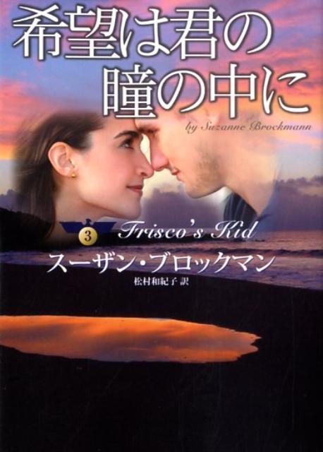 楽天ブックス 希望は君の瞳の中に スーザン ブロックマン 本