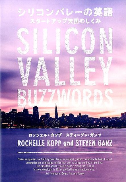 楽天ブックス シリコンバレーの英語 スタートアップ天国のしくみ ロッシェル カップ 本