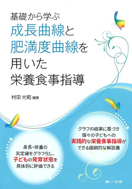 基礎から学ぶ成長曲線と肥満度曲線を用いた栄養食事指導