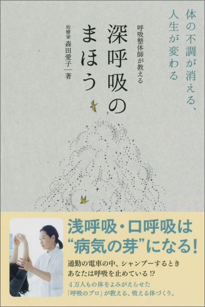 楽天ブックス 呼吸整体師が教える深呼吸のまほう 体の不調が消える 人生が変わる 森田愛子 9784847093524 本