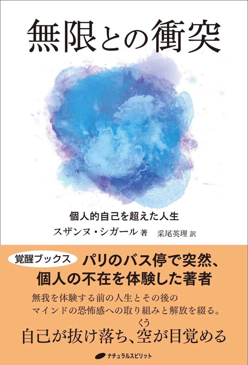 楽天ブックス: 無限との衝突 - 個人的自己を超えた人生 - スザンヌ