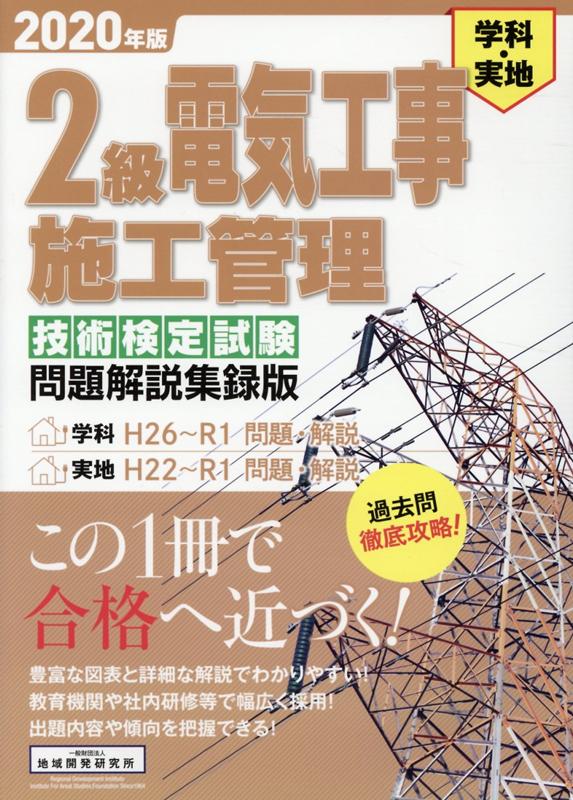 楽天ブックス 2級電気工事施工管理技術検定試験問題解説集録版(2020年版) 学科・実地 9784886153524 本 楽天ブックス 2級電気工事施工管理技術検定試験問題解説集録版(2020年版) 学科・実地 9784886153524 本
