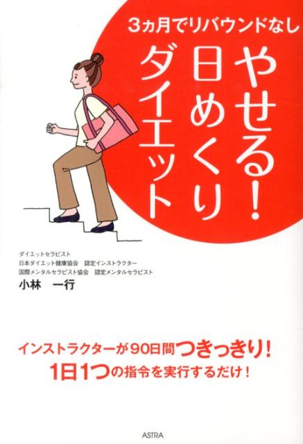 楽天ブックス やせる 日めくりダイエット 3カ月でリバウンドなし 小林一行 本