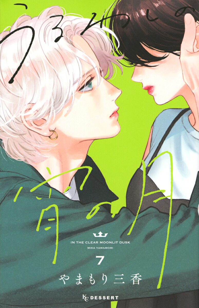 うるわしの宵の月(7) 表紙
