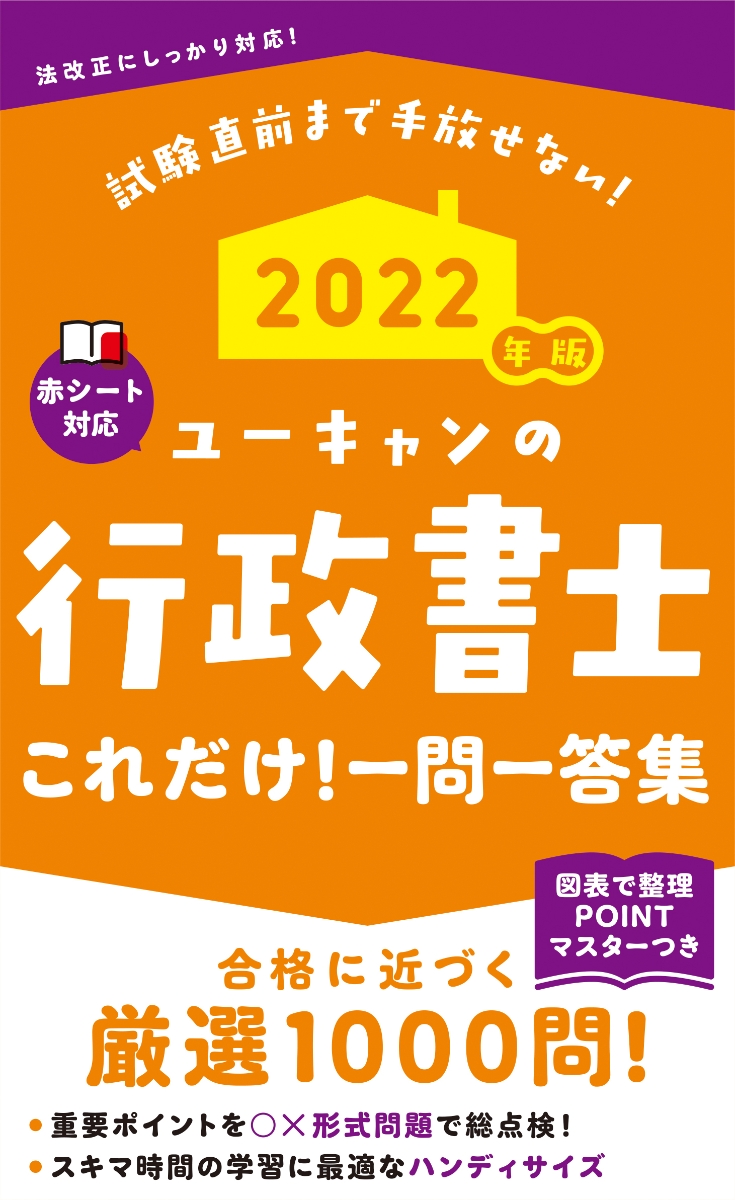 楽天ブックス: 2022年版 ユーキャンの行政書士 これだけ！一問一答集