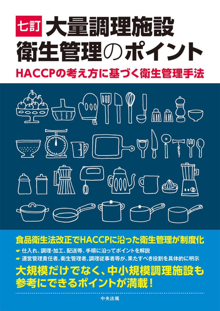 楽天ブックス 七訂 大量調理施設衛生管理のポイント Haccpの考え方に基づく衛生管理手法 9784805883525 本