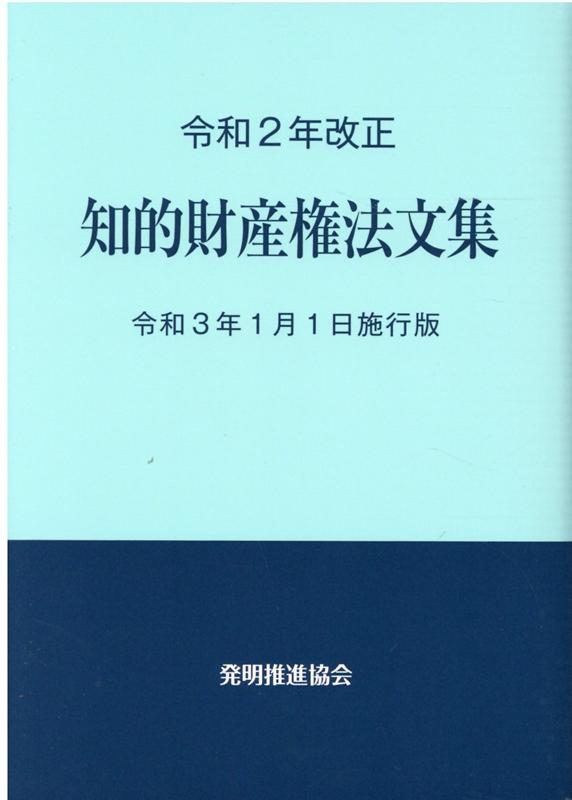 楽天ブックス: 知的財産権法文集（令和2年改正） - 令和3年1月1日施行