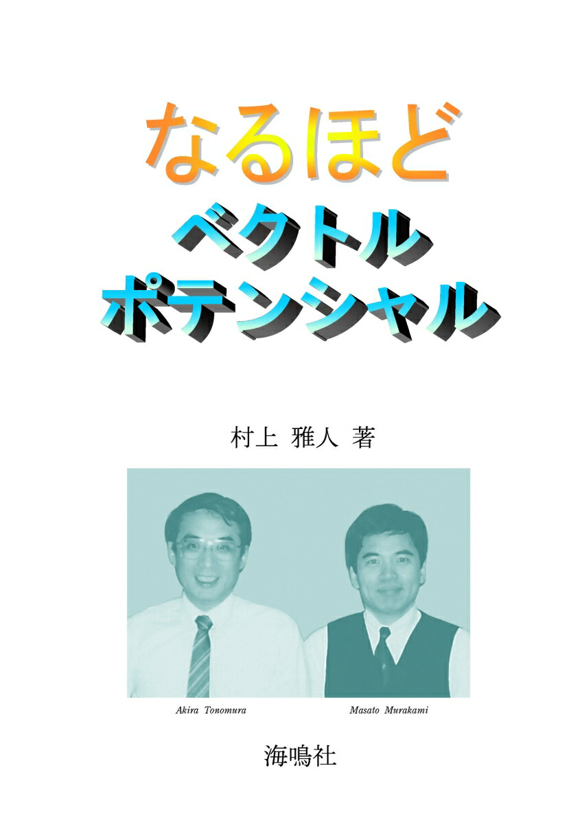 楽天ブックス: なるほどベクトルポテンシャル - 村上 雅人