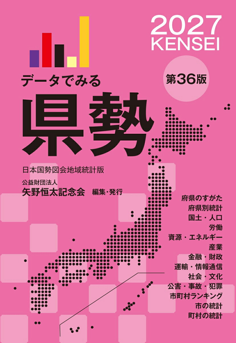 ぺーやん　本日7月13日まで出品です。 楽天ブックス: データでみる県勢2027 - 矢野恒太記念会