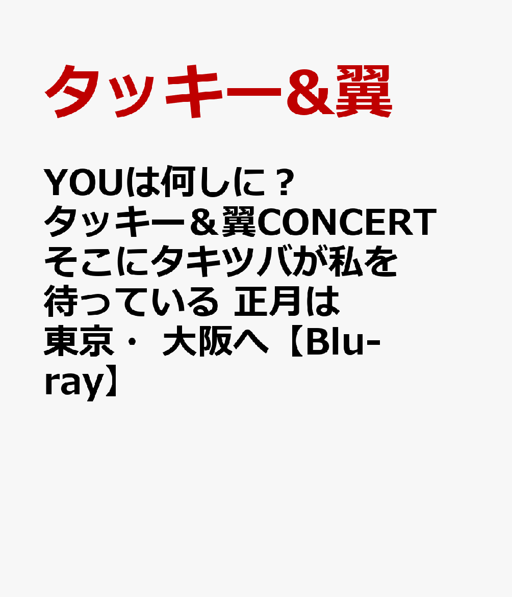 楽天ブックス Youは何しに タッキー 翼concert そこにタキツバが私を待っている 正月は東京 大阪へ Blu Ray タッキー 翼 Dvd