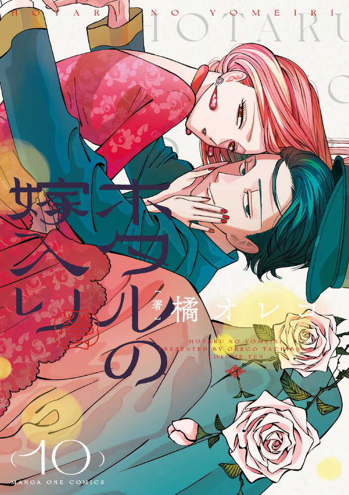 楽天ブックス: ホタルの嫁入り（10） - 橘 オレコ - 9784098543526 : 本
