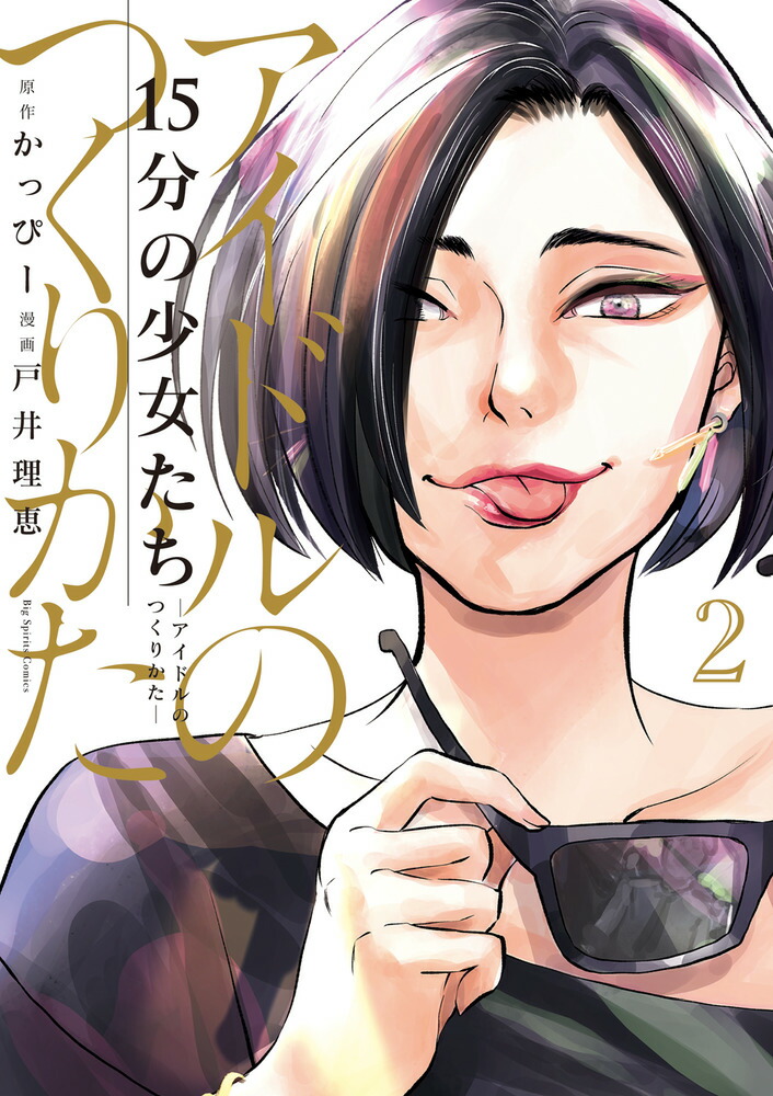 15分の少女たち -アイドルのつくりかた-(2) 表紙