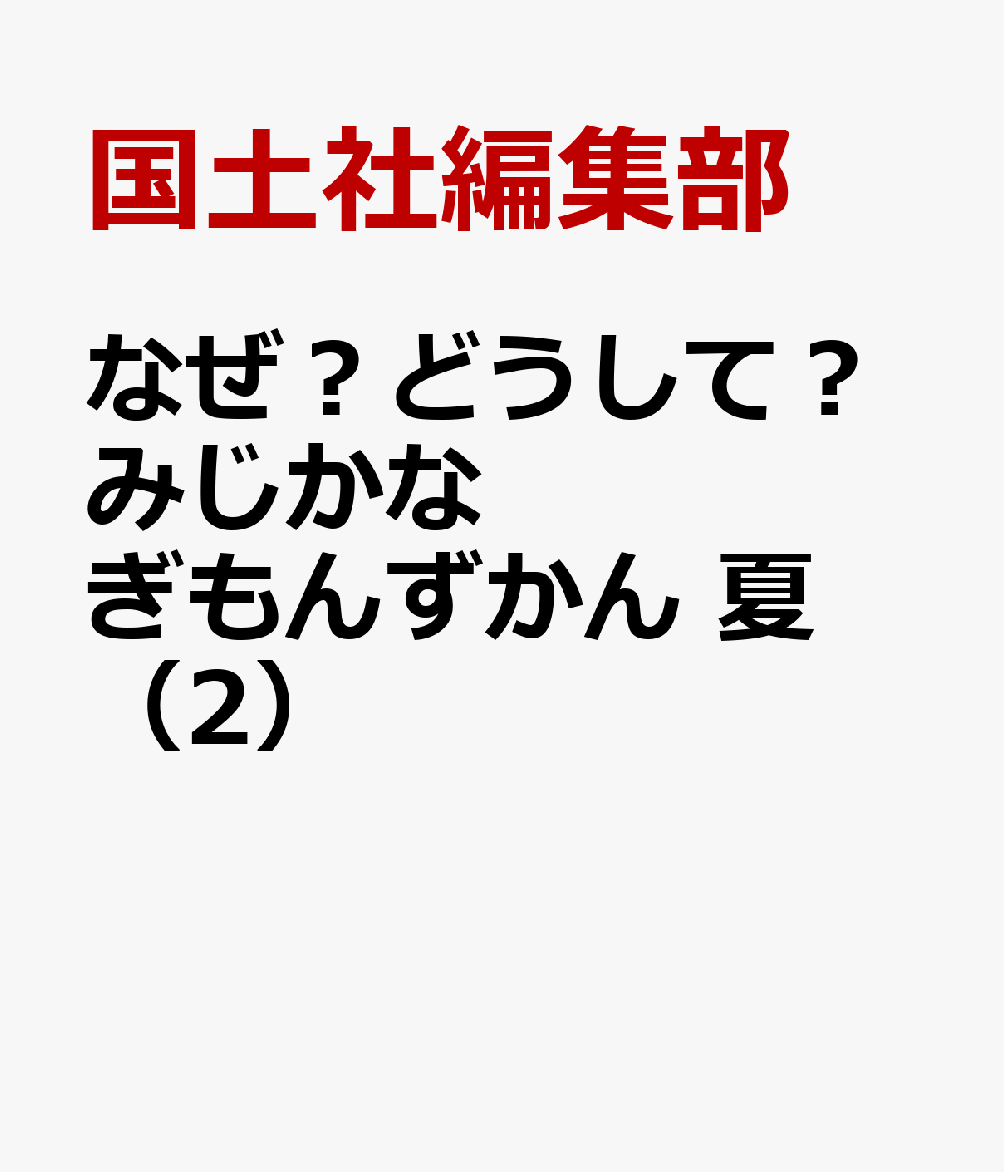 なぜ？どうして？みじかなぎもんずかん　夏（2）画像