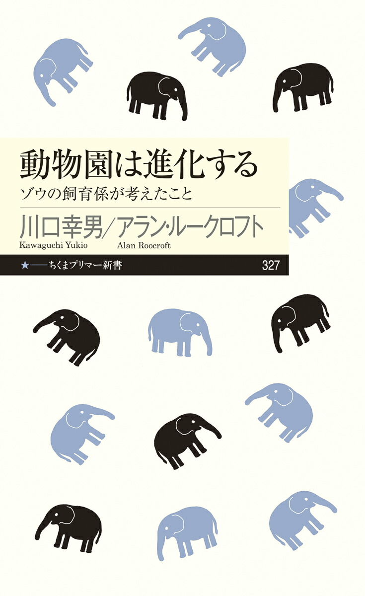 楽天ブックス 動物園は進化する ゾウの飼育係が考えたこと 川口 幸男 本