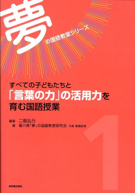 楽天ブックス すべての子どもたちと 言葉の力 の活用力を育む国語授業 二瓶弘行 本