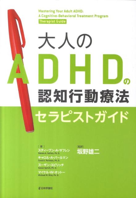 楽天ブックス: 大人のADHDの認知行動療法セラピストガイド - スティーブン・A．サフレン - 9784535983526 : 本