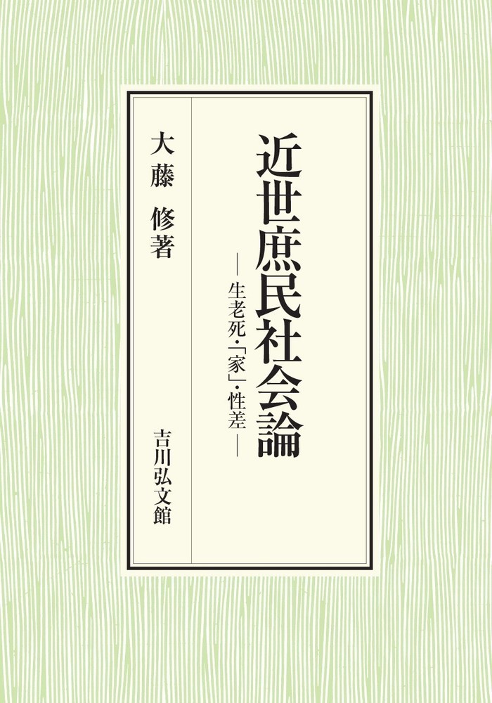 近世庶民社会論生老死・「家」・性差[大藤修]