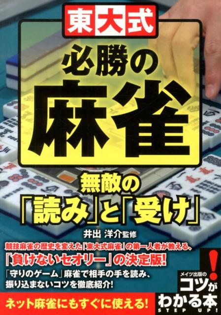 楽天ブックス 東大式必勝の麻雀無敵の 読み と 受け 井出洋介 本