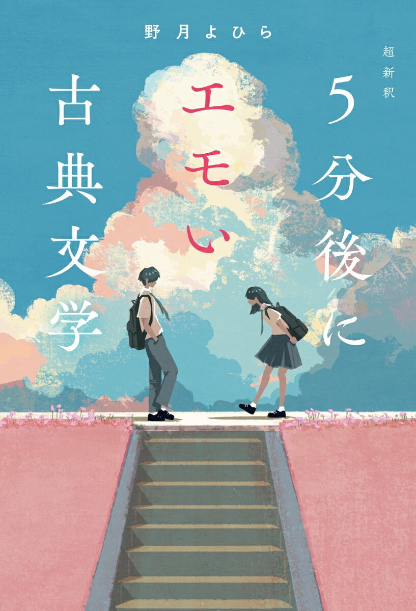 楽天ブックス: 超新釈 5分後にエモい古典文学 - 野月よひら - 9784813793526 : 本