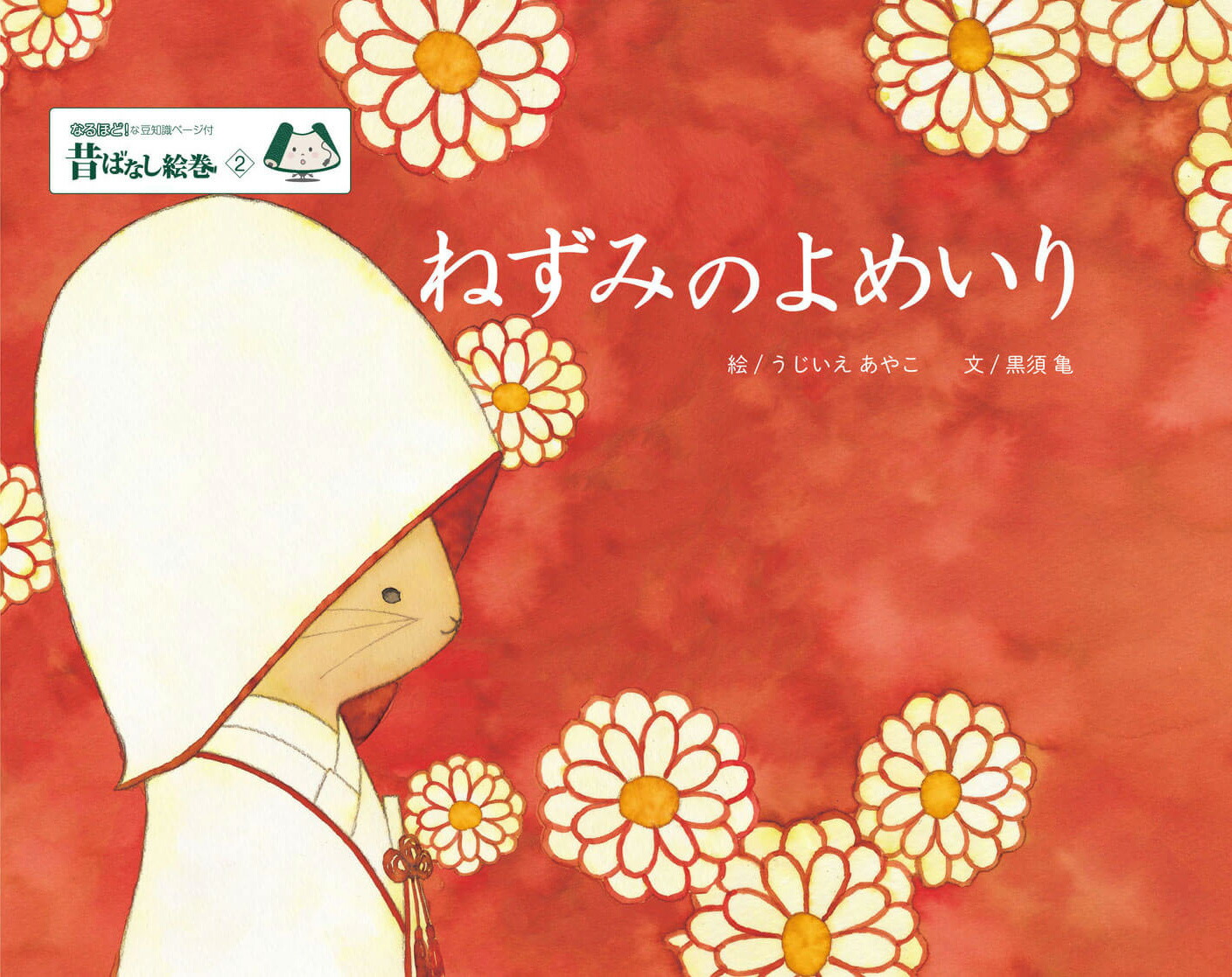 昔ばなし絵巻2ねずみのよめいり[うじいえあやこ]
