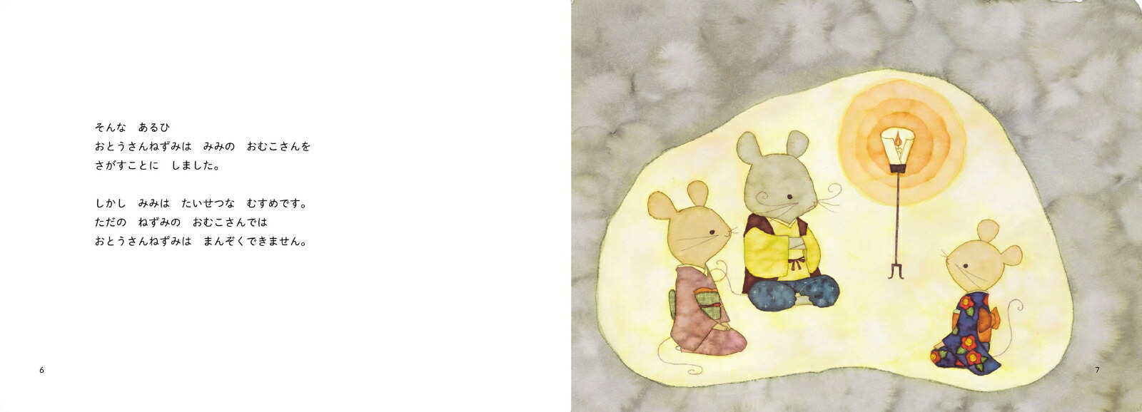 昔ばなし絵巻2ねずみのよめいり[うじいえあやこ]