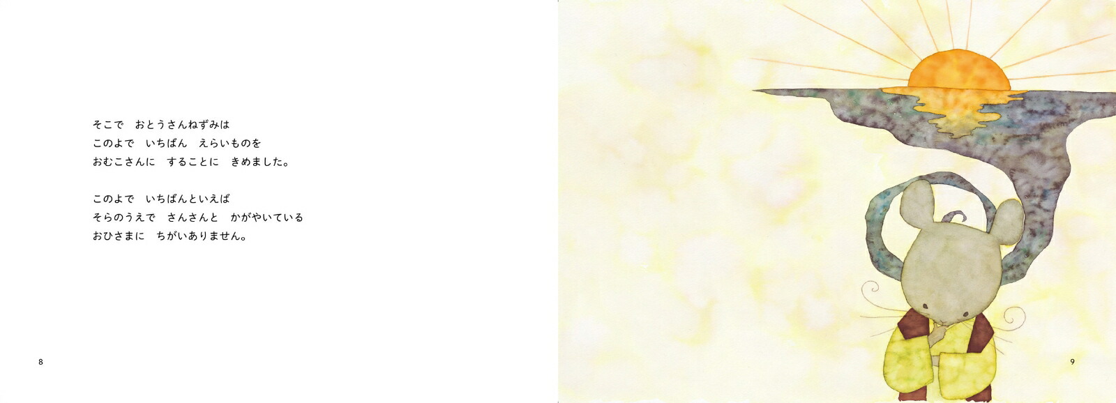昔ばなし絵巻2ねずみのよめいり[うじいえあやこ]