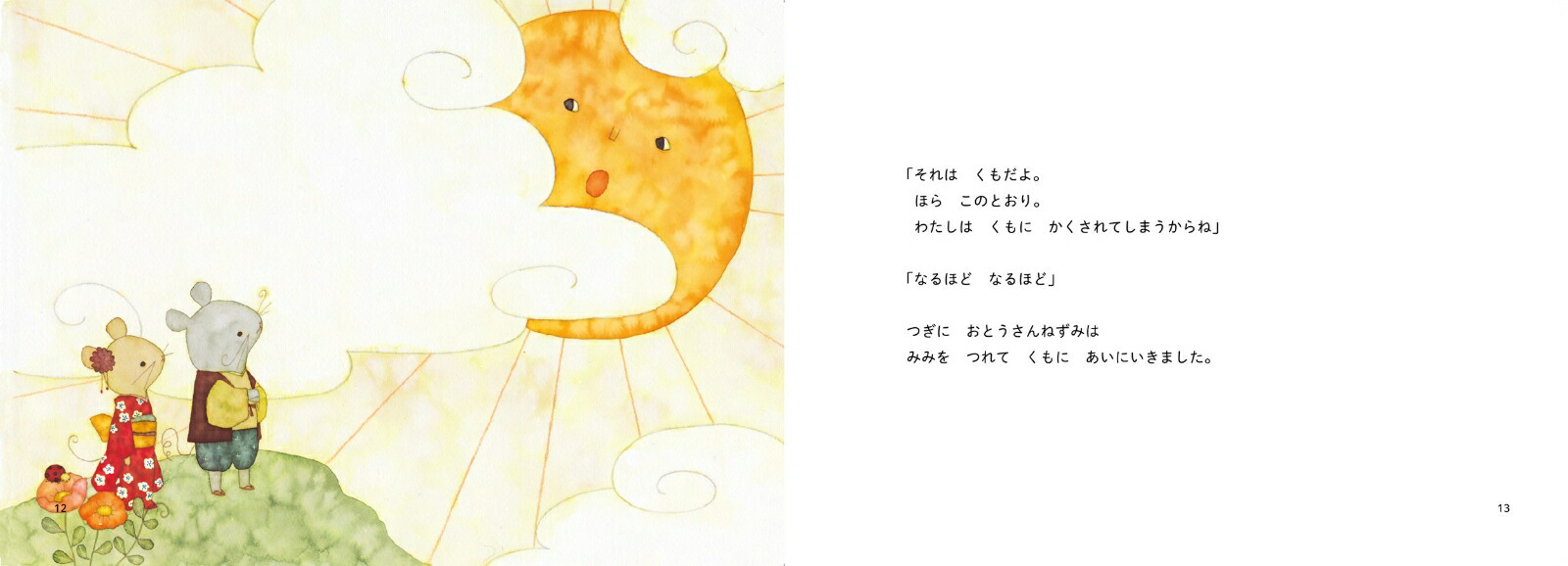 昔ばなし絵巻2ねずみのよめいり[うじいえあやこ]