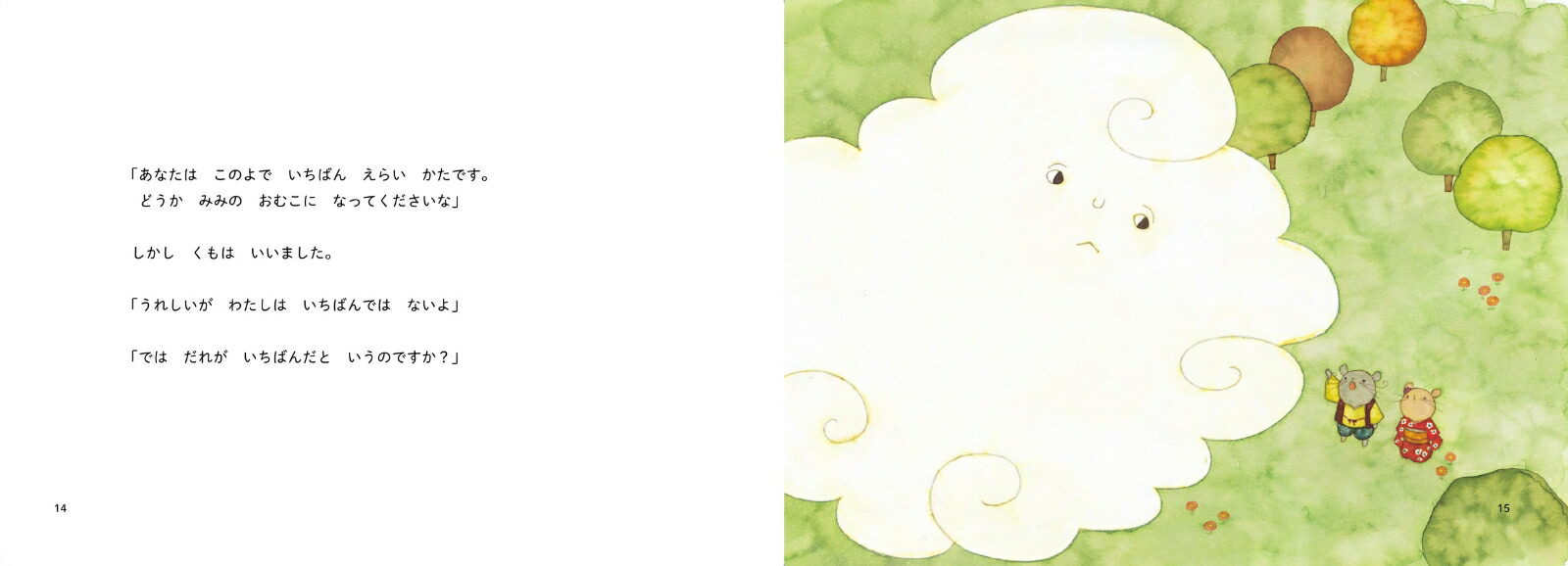 昔ばなし絵巻2ねずみのよめいり[うじいえあやこ]