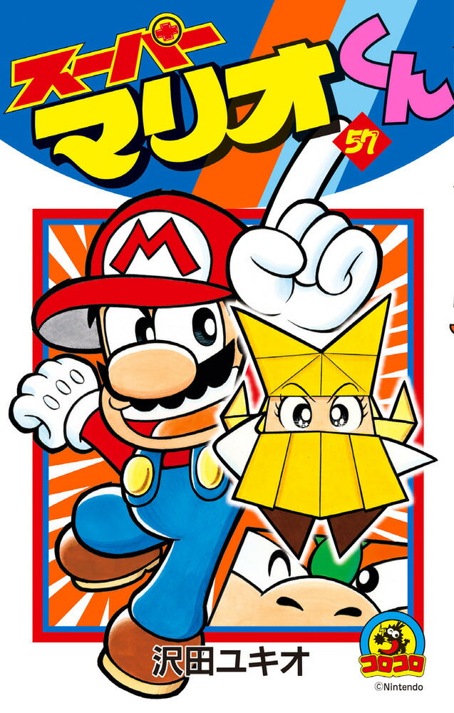 楽天ブックス: スーパーマリオくん（57） - 沢田 ユキオ
