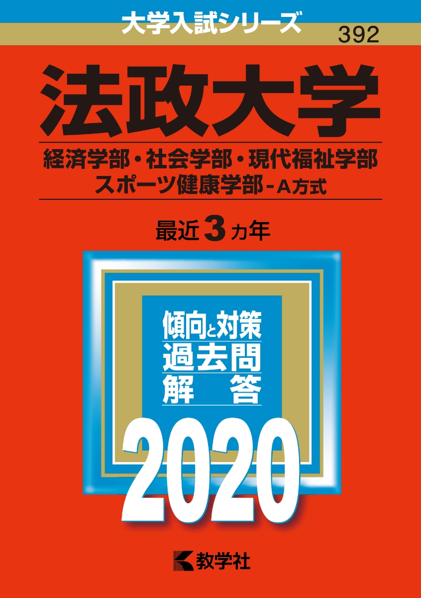 楽天ブックス 法政大学 経済学部 社会学部 現代福祉学部 スポーツ健康学部ーa方式 年版 No 392 教学社編集部 本