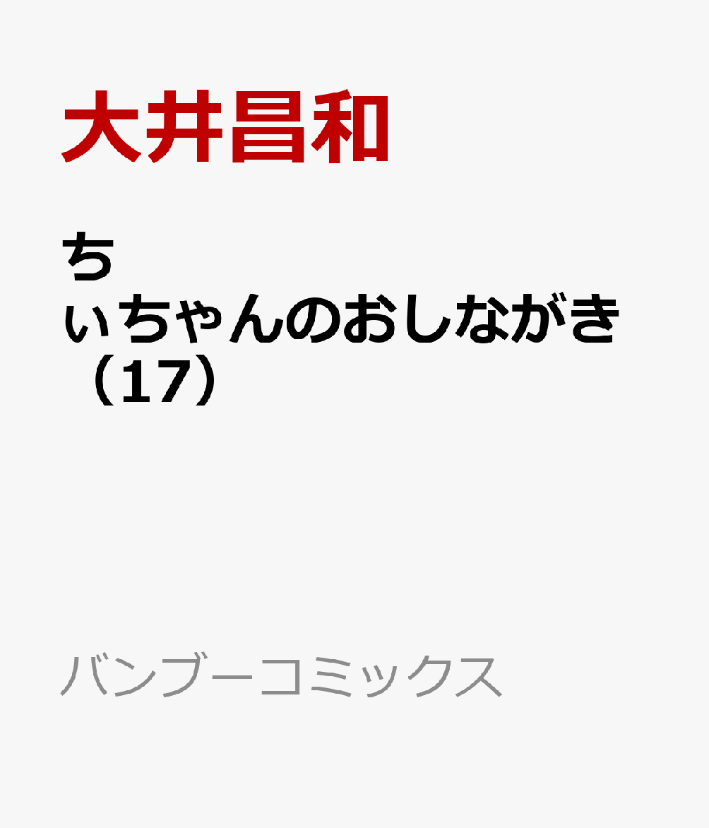 楽天ブックス ちぃちゃんのおしながき 17 大井昌和 本