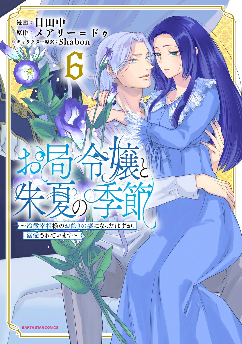 お局令嬢と朱夏の季節～冷徹宰相様のお飾りの妻になったはずが、溺愛されています～（6）（アース・スターコミックス）[日田中]