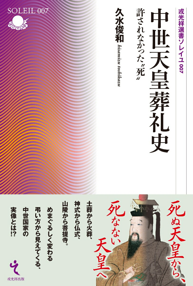 楽天ブックス 中世天皇葬礼史 許されなかった 死 久水俊和 本