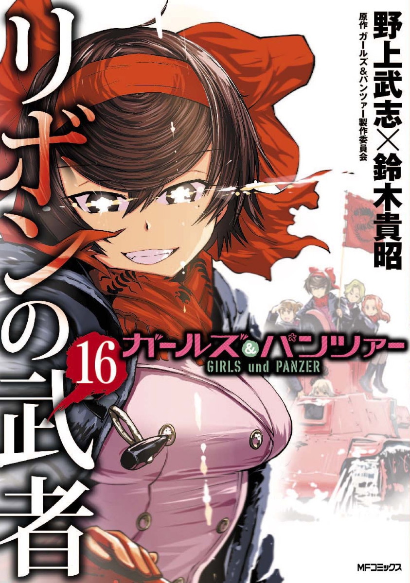 楽天ブックス ガールズ パンツァー リボンの武者 16 野上 武志 本