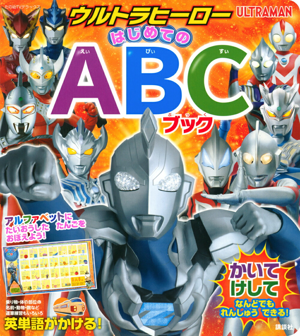 楽天ブックス ウルトラヒーロー はじめてのabcブック 講談社 本